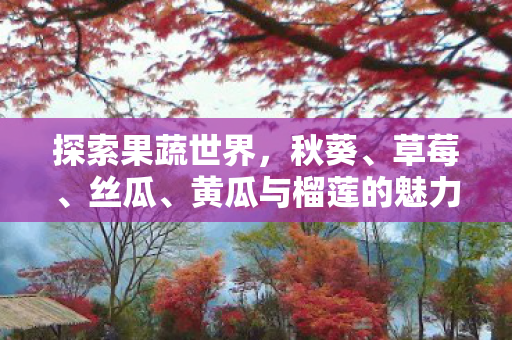 黄瓜与榴莲的魅力图片