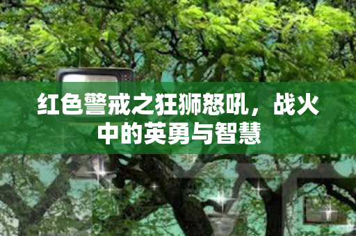 红色警戒之狂狮怒吼图片