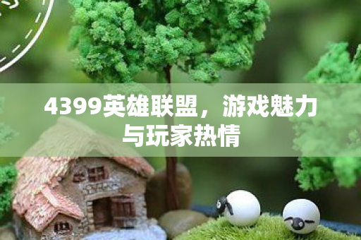 游戏魅力与玩家热情图片