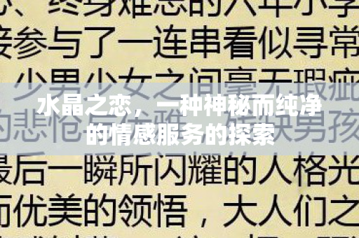一种神秘而纯净的情感服务的探索图片