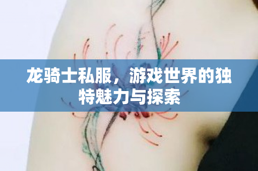 游戏世界的独特魅力与探索图片