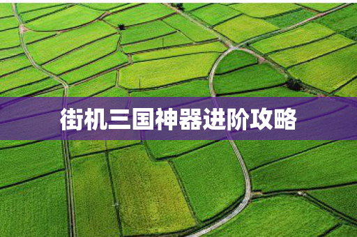 街机三国神器进阶攻略图片