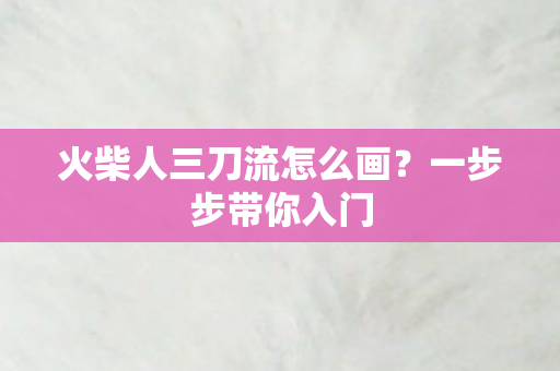 火柴人三刀流怎么画图片