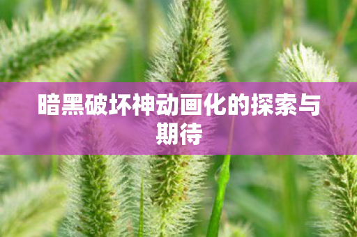暗黑破坏神动画化的探索与期待图片