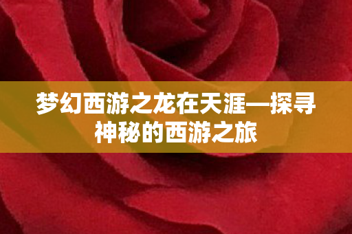梦幻西游之龙在天涯图片