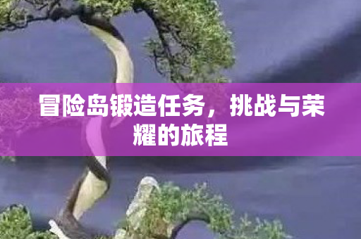 挑战与荣耀的旅程图片