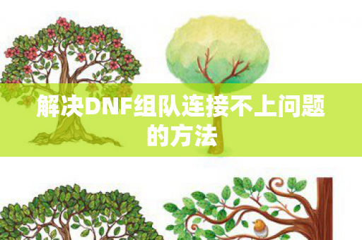 解决DNF组队连接不上问题的方法图片