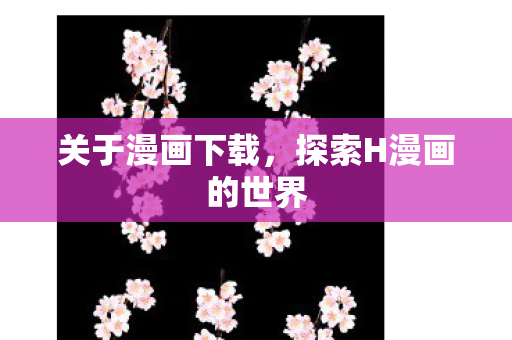 探索H漫画的世界图片