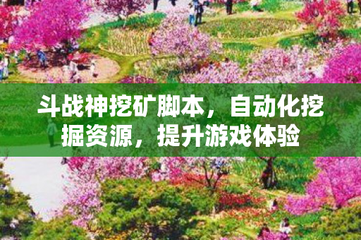斗战神挖矿脚本图片