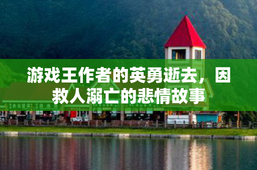 游戏王作者的英勇逝去图片