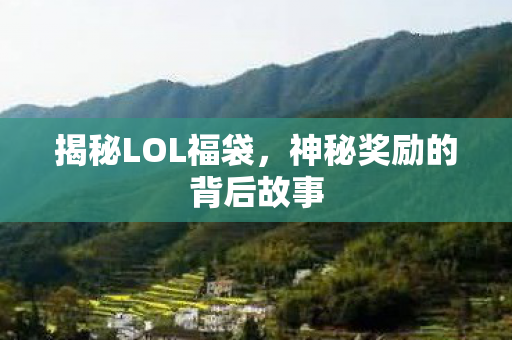 神秘奖励的背后故事图片
