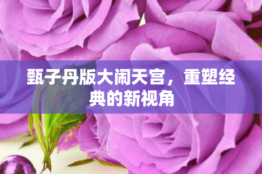 甄子丹版大闹天宫图片