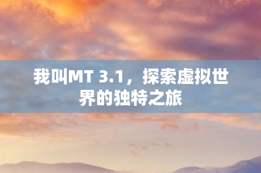 探索虚拟世界的独特之旅图片