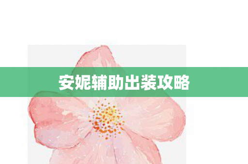 安妮辅助出装攻略图片