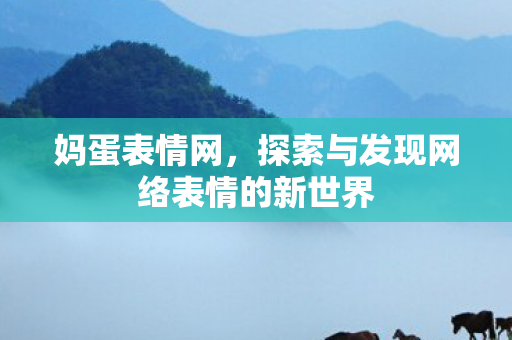 探索与发现网络表情的新世界图片