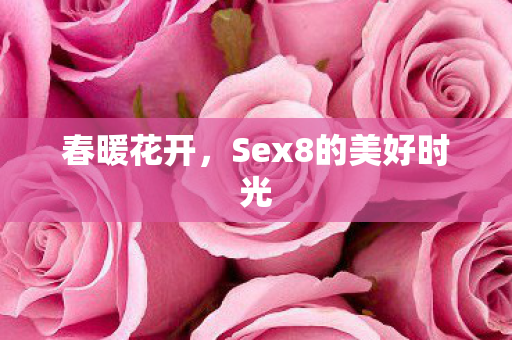 Sex8的美好时光图片