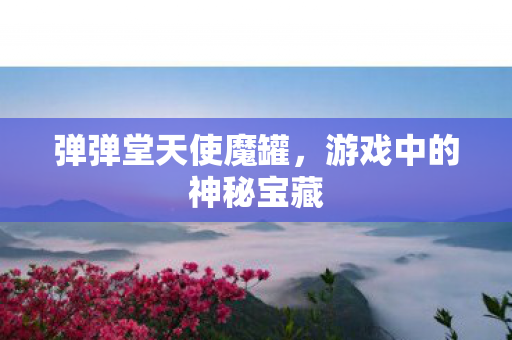 游戏中的神秘宝藏图片