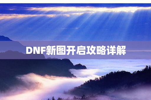DNF新图开启攻略详解图片