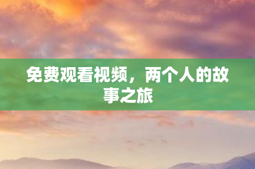 两个人的故事之旅图片