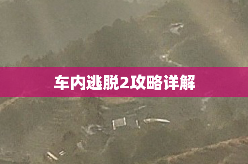 车内逃脱2攻略详解图片