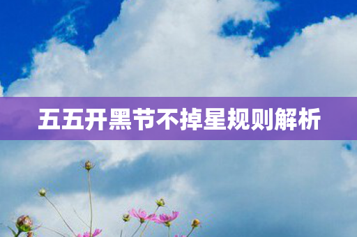 五五开黑节不掉星规则解析图片