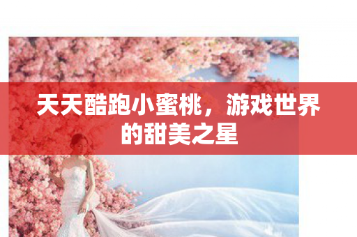 游戏世界的甜美之星图片