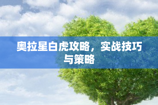 奥拉星白虎攻略图片