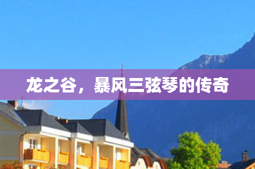 暴风三弦琴的传奇图片
