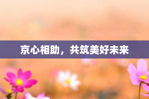 共筑美好未来图片