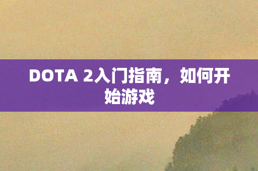 DOTA 2入门指南图片