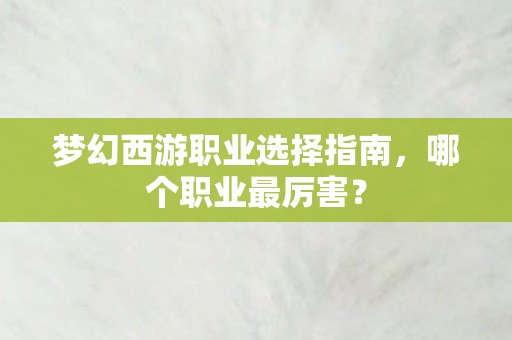 梦幻西游职业选择指南图片