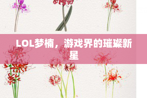游戏界的璀璨新星图片