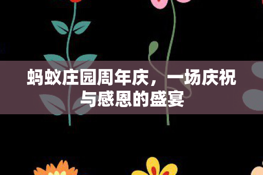 一场庆祝与感恩的盛宴图片