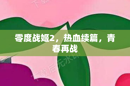 零度战姬2图片
