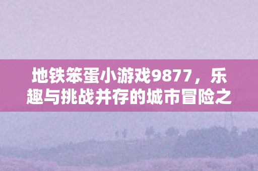 乐趣与挑战并存的城市冒险之旅图片