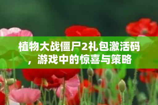 植物大战僵尸2礼包激活码图片