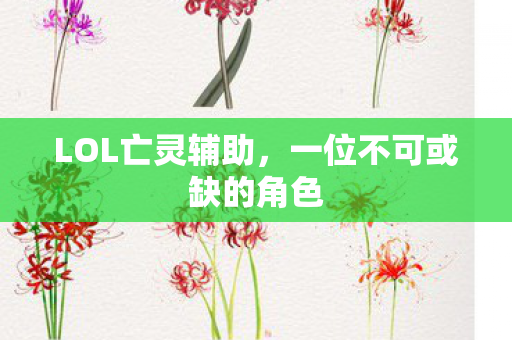 一位不可或缺的角色图片