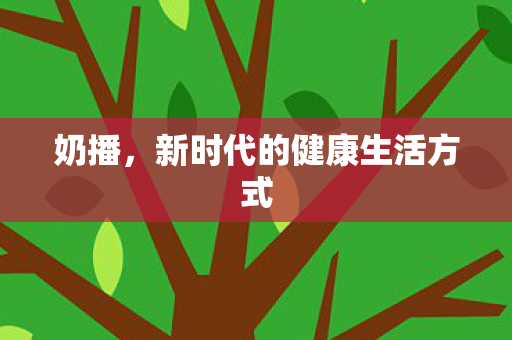 新时代的健康生活方式图片