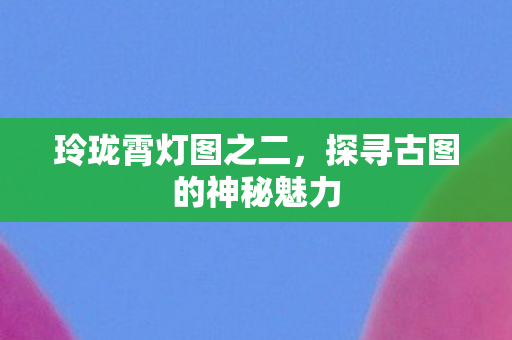 探寻古图的神秘魅力图片