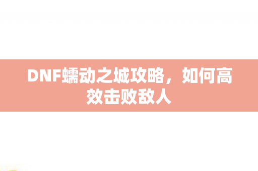DNF蠕动之城攻略图片