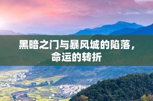 黑暗之门与暴风城的陷落图片