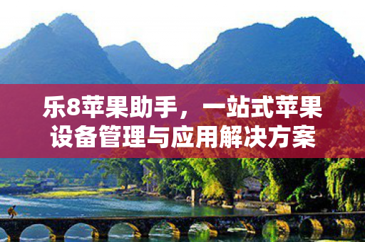 一站式苹果设备管理与应用解决方案图片