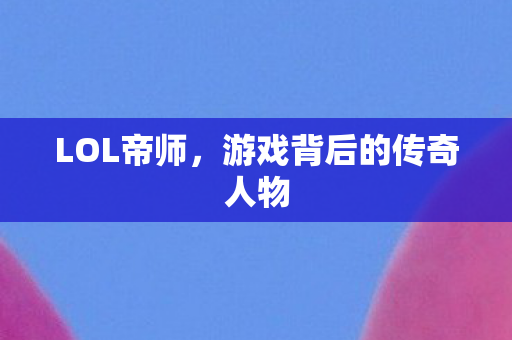 游戏背后的传奇人物图片