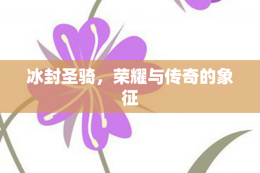 荣耀与传奇的象征图片