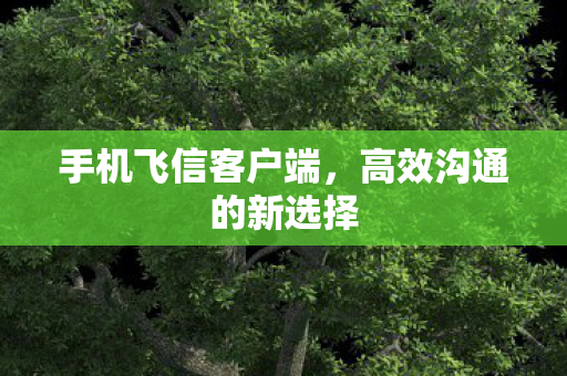 高效沟通的新选择图片