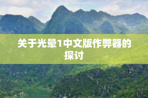 关于光晕1中文版作弊器的探讨图片