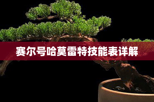 赛尔号哈莫雷特技能表详解图片