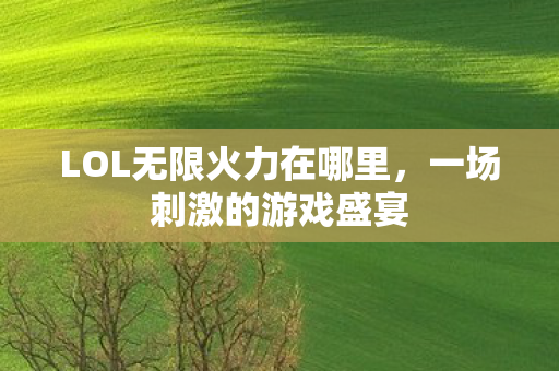 LOL无限火力在哪里图片