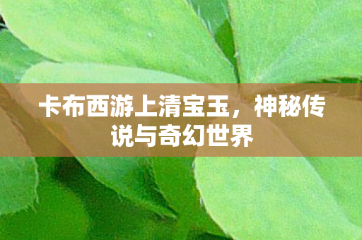 神秘传说与奇幻世界图片