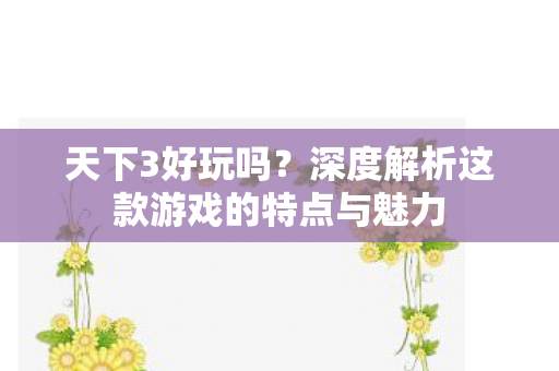 深度解析这款游戏的特点与魅力图片